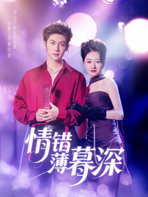 情错薄暮深（70集） 新短剧推荐