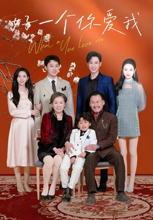 好一个你爱我（60集） 免费观看就是爽