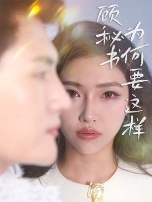 顾秘书为何要这样(53集)  顾秘书为何要这样(53集) 大结局