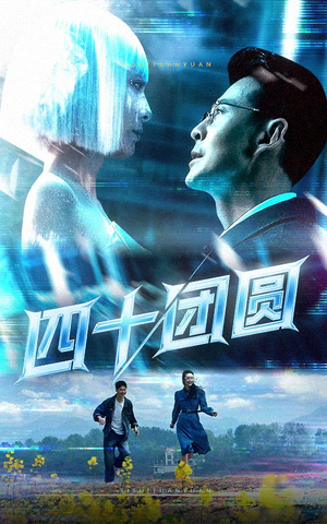 四十团圆(60集)  四十团圆(60集) 爆火短剧抢先看