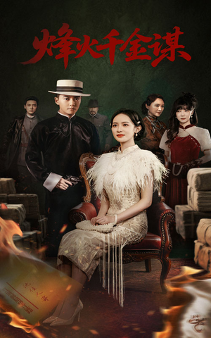 烽火千金谋(60集)  烽火千金谋(60集) 精彩短剧看全集