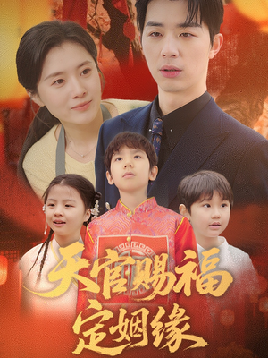 天官赐福定姻缘（50集） 演员表