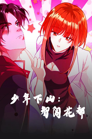 少年下山:智闯花都(28集)  少年下山:智闯花都(28集) 精彩短剧片段