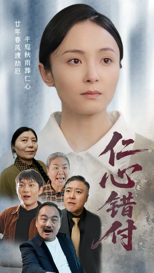 仁心错付(45集)  仁心错付(45集) 短剧在线观看