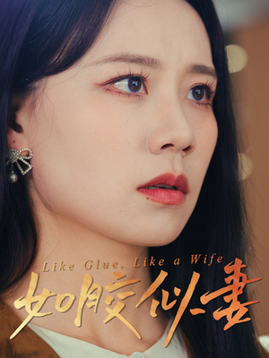 如胶似妻(50集)  如胶似妻(50集) 我全都看完了