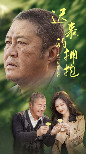 迟来的拥抱（53集） 这部短剧我爱了