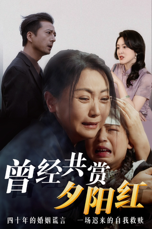 曾经共赏夕阳红  曾经共赏夕阳红 短剧推荐更新中