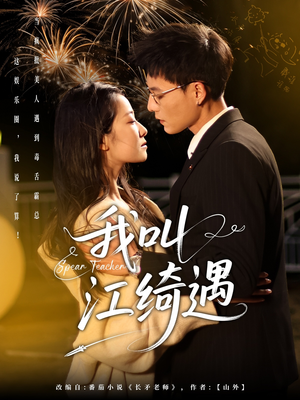 我叫江绮遇（97集） 热门短剧追不停