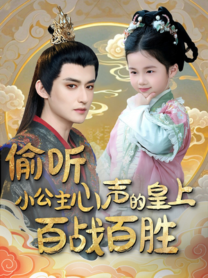 偷听小公主心声的皇上百战百胜(100集)  偷听小公主心声的皇上百战百胜(100集) 最近很火的短剧