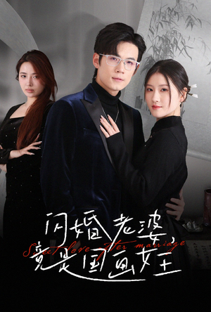 闪婚老婆竟是国画女王(65集)  闪婚老婆竟是国画女王(65集) 迅雷网盘观看