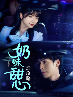 奶味甜心难攻略（100集） 口碑之选免费看