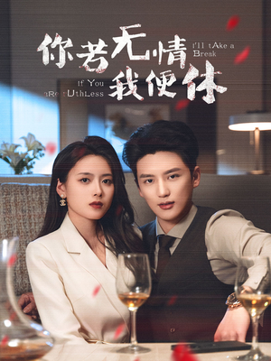 你若无情我便休（60集） 火爆短剧推荐