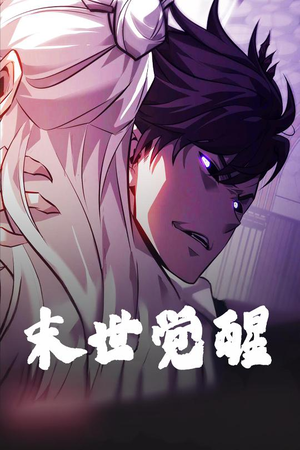 末世觉醒（105集） 完整版