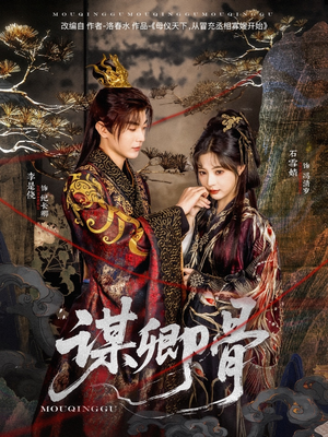 谋卿骨（81集） 好看短剧看不停