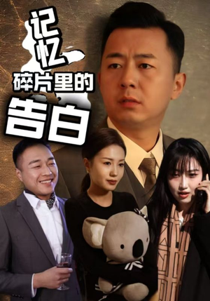 记忆碎片里的告白(33集) 记忆碎片里的告白(33集) 免费短剧完整版