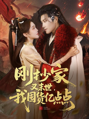 刚抄家又未世，我围货亿点点（68集） 在哪个平台看好