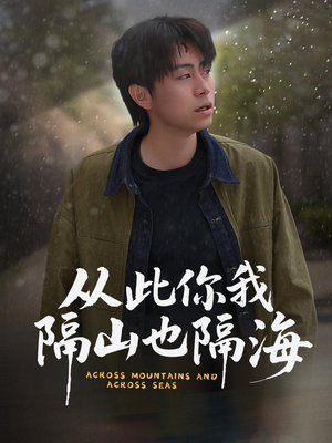 从此你我隔山也隔海(75集)  从此你我隔山也隔海(75集) 在线免费观影