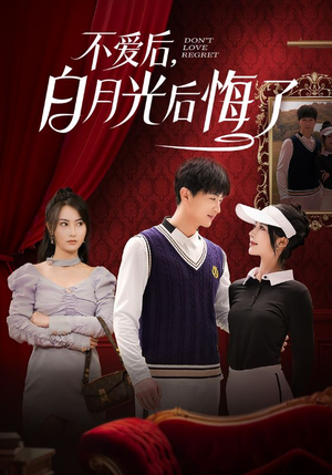 不爱后，白月光后悔了（90集） 抢先看热门短剧