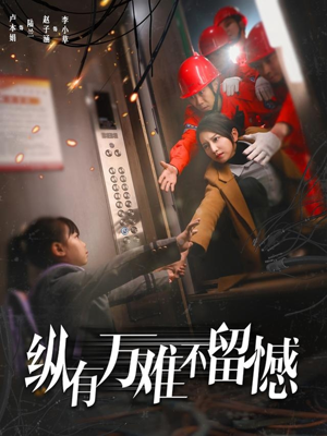 纵有万难不留憾（56集） 在哪个平台看