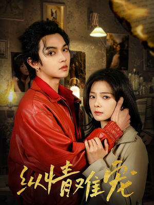 纵情难宠(50集)  纵情难宠(50集) 正能量短剧分享