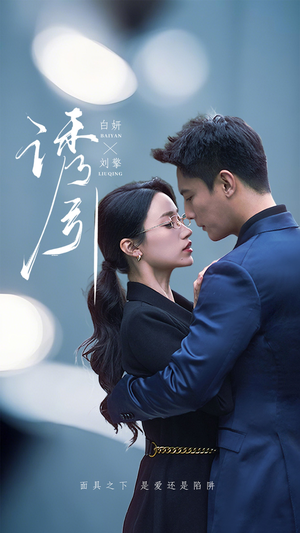 诱引（73集） 精彩短剧天天看