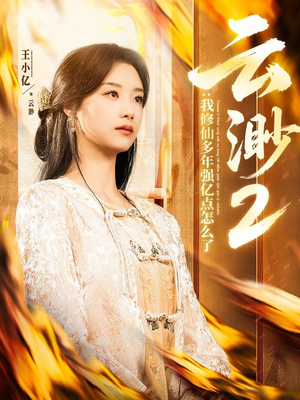 云渺2:我修仙多年强亿点怎么了(86集)  云渺2:我修仙多年强亿点怎么了(86集) 河马免费短剧
