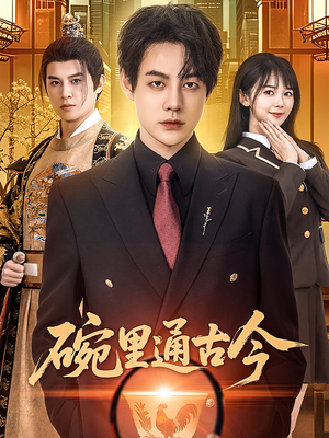 碗里通古今（61集） 热门短剧抢先