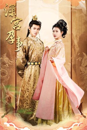 掌心娇（30集） 免费观看