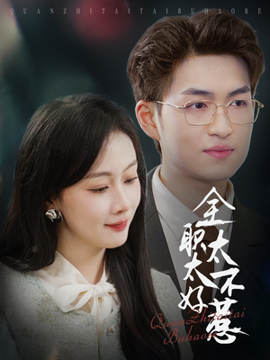 全职太太不好惹(60集)  全职太太不好惹(60集) 热播短剧抢先看