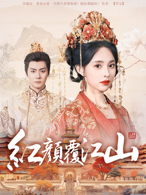 红颜覆江山(80集)  红颜覆江山(80集) 百度网盘在线看
