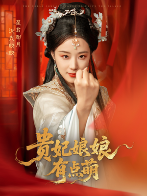 贵妃娘娘有点萌(61集)  贵妃娘娘有点萌(61集) 让你一口气看完