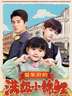 督军府的满级小锦鲤(110集)  督军府的满级小锦鲤(110集) 推荐好短剧