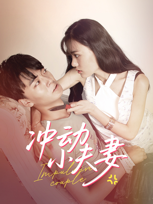 冲动小夫妻(36集)  冲动小夫妻(36集) 推荐热门短剧