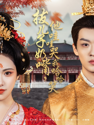 拔儿子奶嘴，他哇哇哭我哈哈笑（77集） 民国短剧推荐