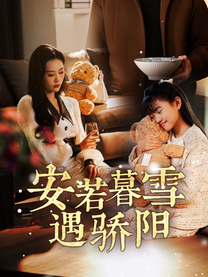 安若暮雪遇骄阳(50集)  安若暮雪遇骄阳(50集) 在哪里可以看