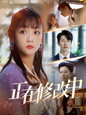 正在修改中（30集） 免费短剧看全集