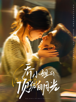 乔小姐的顶级白月光(91集)  乔小姐的顶级白月光(91集) 网盘在线观看