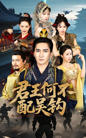 君王何不配吴钩(66集)  君王何不配吴钩(66集) 精彩短剧上线