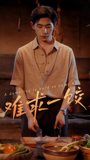 难求一饺(50集)  难求一饺(50集) 超级好看的短剧