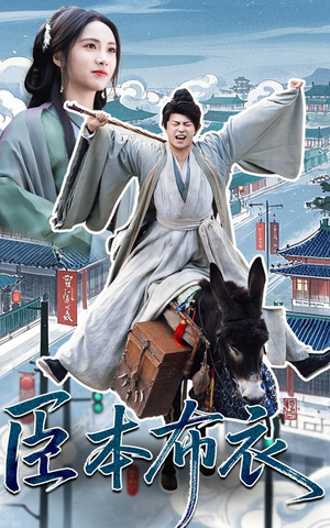 臣本布衣(66集)  臣本布衣(66集) 短剧在线更新