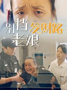 别挡老娘发财路(14集)  别挡老娘发财路(14集) 短剧太好看