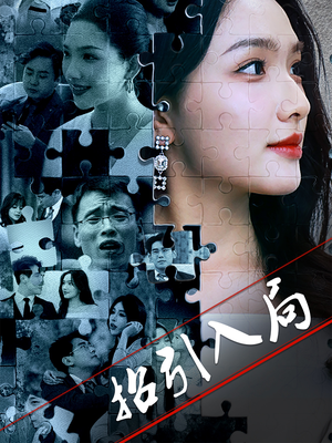 招引入局（60集） 古装热门短剧