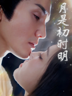 月是初时明(89集)  月是初时明(89集) 全部免费看全集