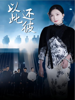 以此还彼(77集)  以此还彼(77集) 百亿短剧抢先看