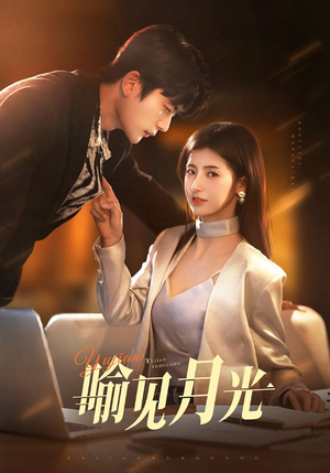 喻见月光(75集)  喻见月光(75集) 好看短剧推荐
