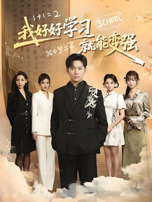 我好好学习就能变强（50集） 好看短剧推荐