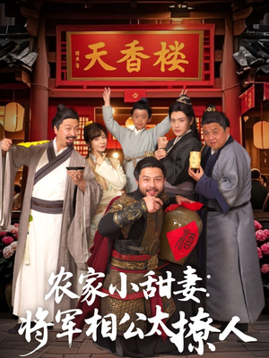 农家小甜妻：将军相公太撩人 （73集） 亿万短剧抢先看