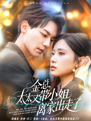 金总，太太又带小姐离家出走了（75集） 最火短剧热播中
