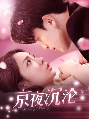 京夜沉沦(197集)  京夜沉沦(197集) 免费短剧看全集