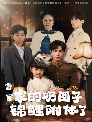 督军家的奶团子锦鲤附体了（86集） 视频在线看